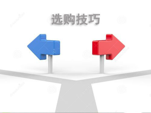 选购技巧